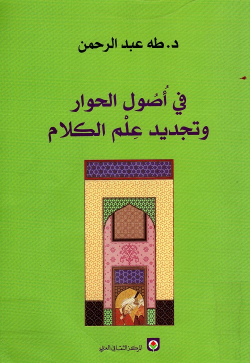 في أصول الحوار وتجديد علم الكلام